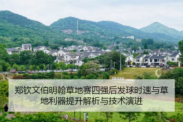 郑钦文伯明翰草地赛四强后发球时速与草地利器提升解析与技术演进