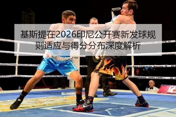 ji-si-ti-zai-yin-ni-gong-kai-sai-xin-fa-qiu-gui-ze-shi-ying-yu-de-fen-fen-bu-shen-du-jie-xi-2-560.jpg