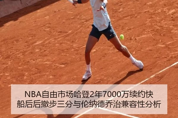 NBA自由市场哈登2年7000万续约快船后后撤步三分与伦纳德乔治兼容性分析