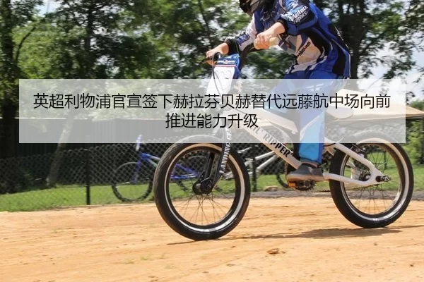 英超利物浦官宣签下赫拉芬贝赫替代远藤航中场向前推进能力升级