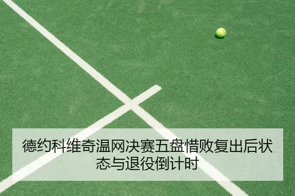de-yue-ke-wei-qi-wen-wang-jue-sai-wu-pan-xi-bai-fu-chu-hou-zhuang-tai-yu-tui-yi-dao-ji-shi-3-933.jpg